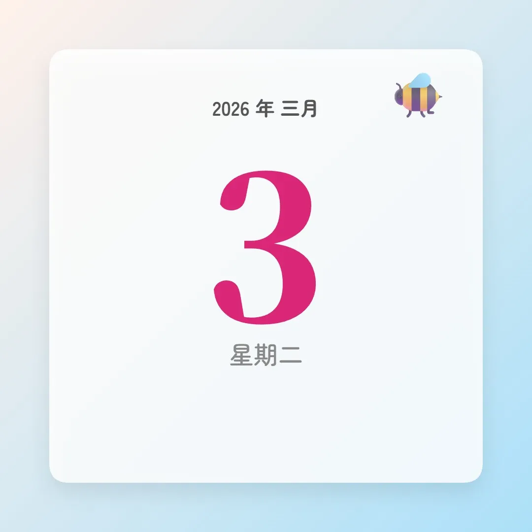 2026年3月3日 - 星座運勢、歷史事件、名人生日
