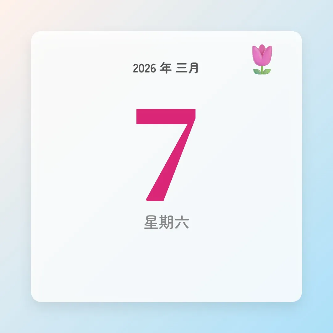 2026年3月7日 - 星座運勢、歷史事件、名人生日