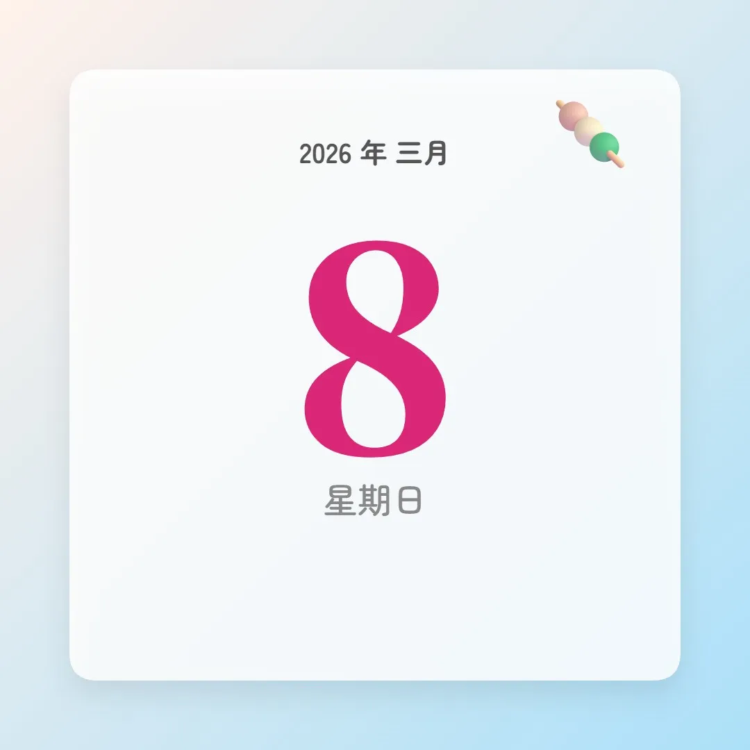 2026年3月8日 - 星座運勢、歷史事件、名人生日