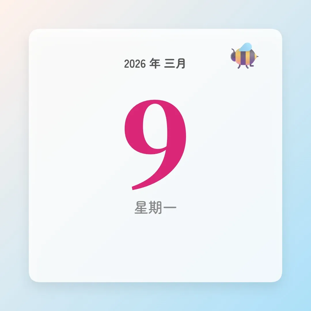 2026年3月9日 - 星座運勢、歷史事件、名人生日