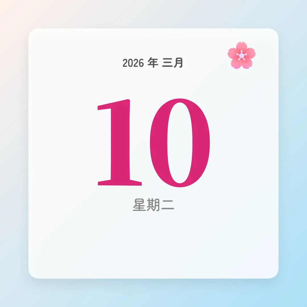2026年3月10日 - 星座運勢、歷史事件、名人生日