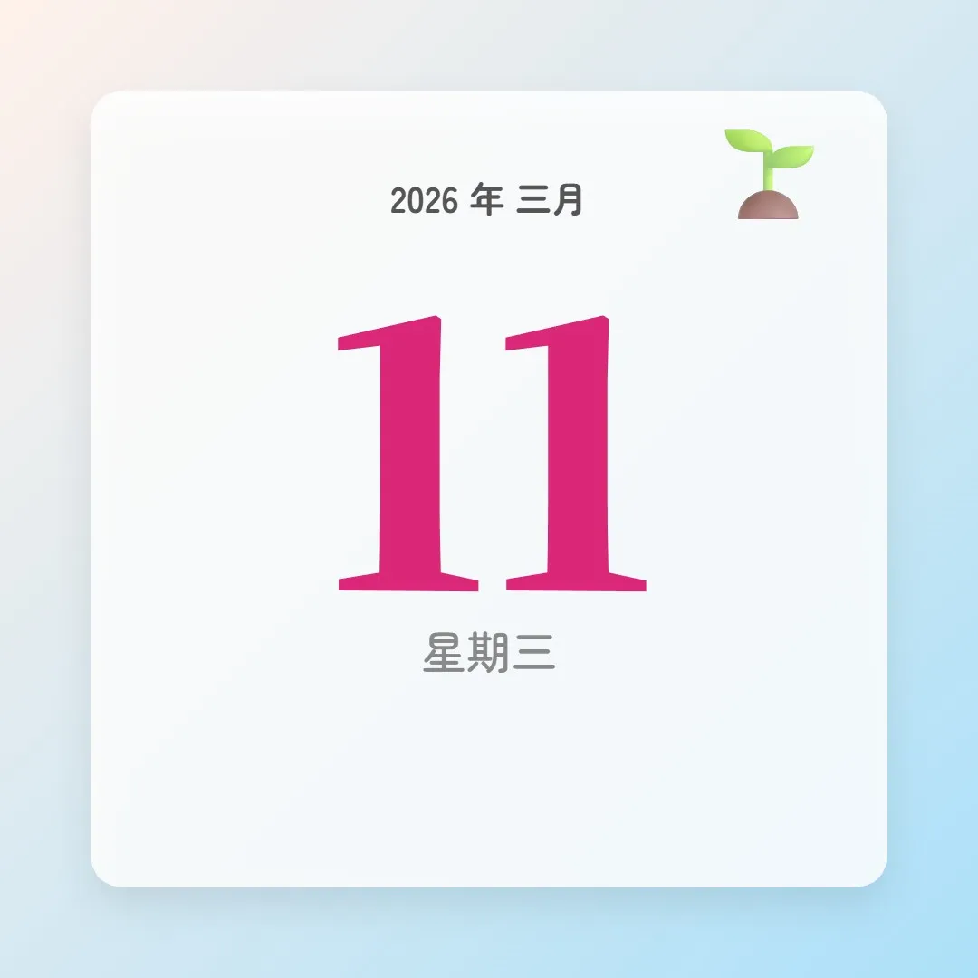 2026年3月11日 - 星座運勢、歷史事件、名人生日