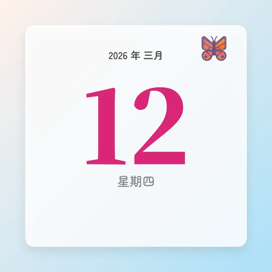 2026年3月12日 - 星座運勢、歷史事件、名人生日