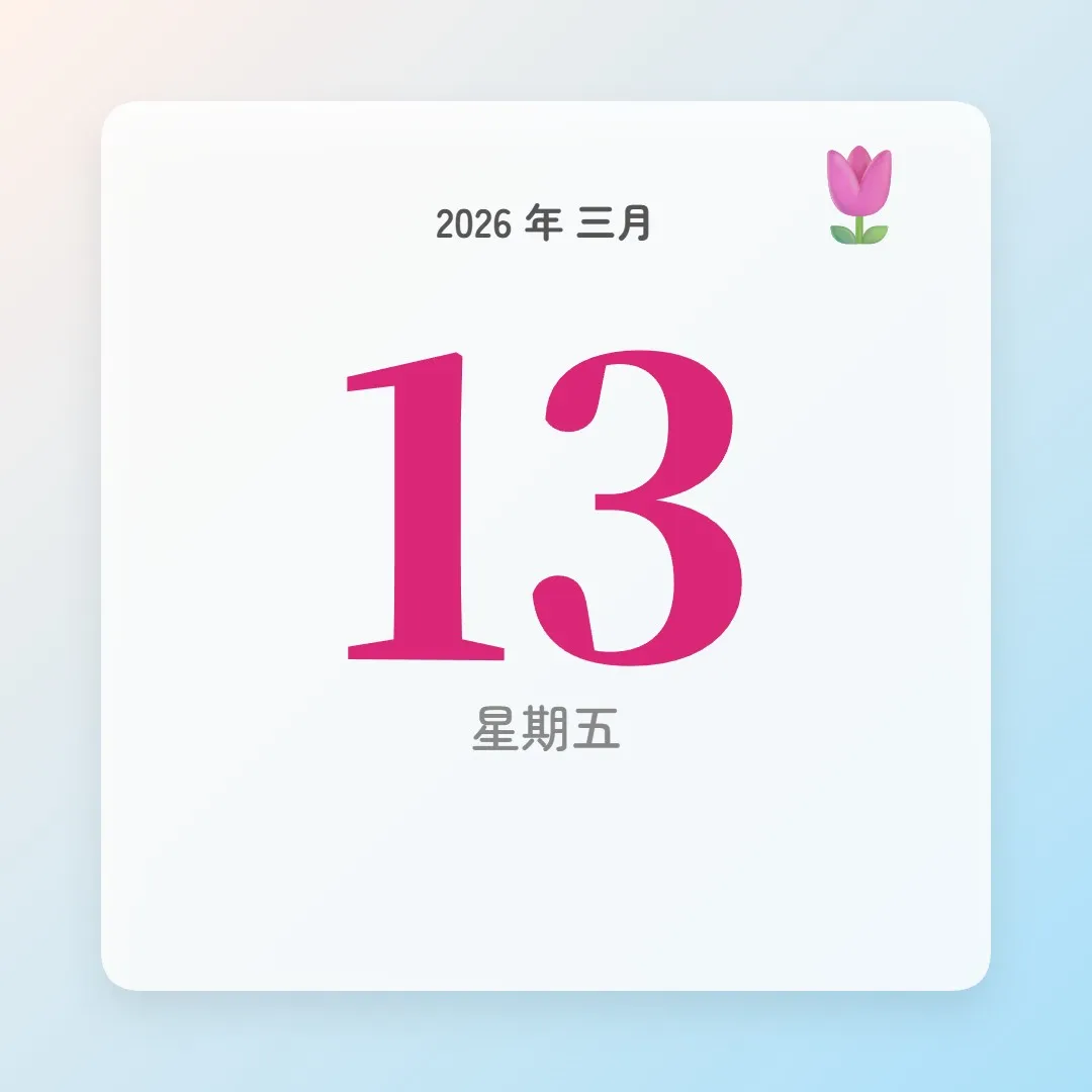 2026年3月13日 - 星座運勢、歷史事件、名人生日
