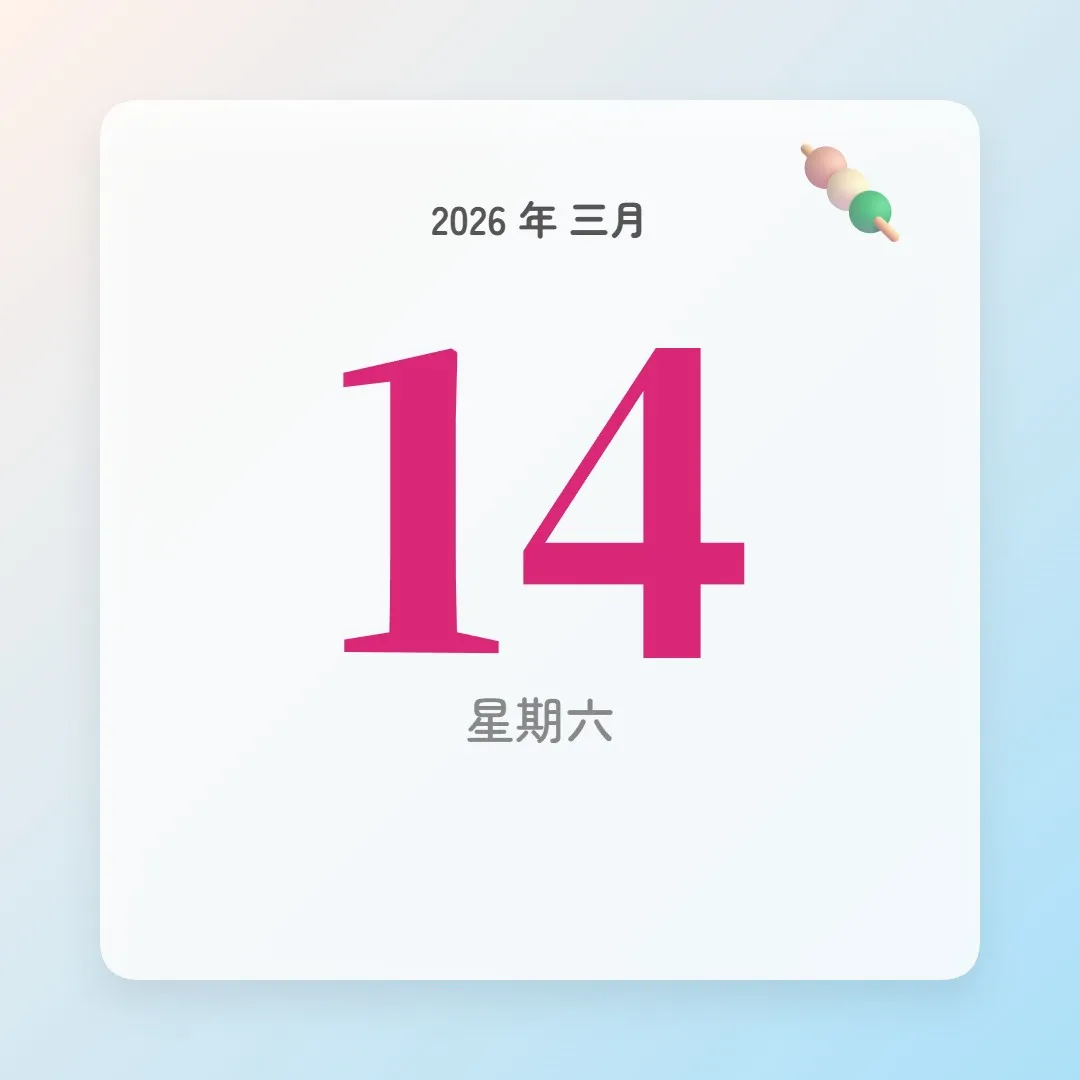 2026年3月14日 - 星座運勢、歷史事件、名人生日