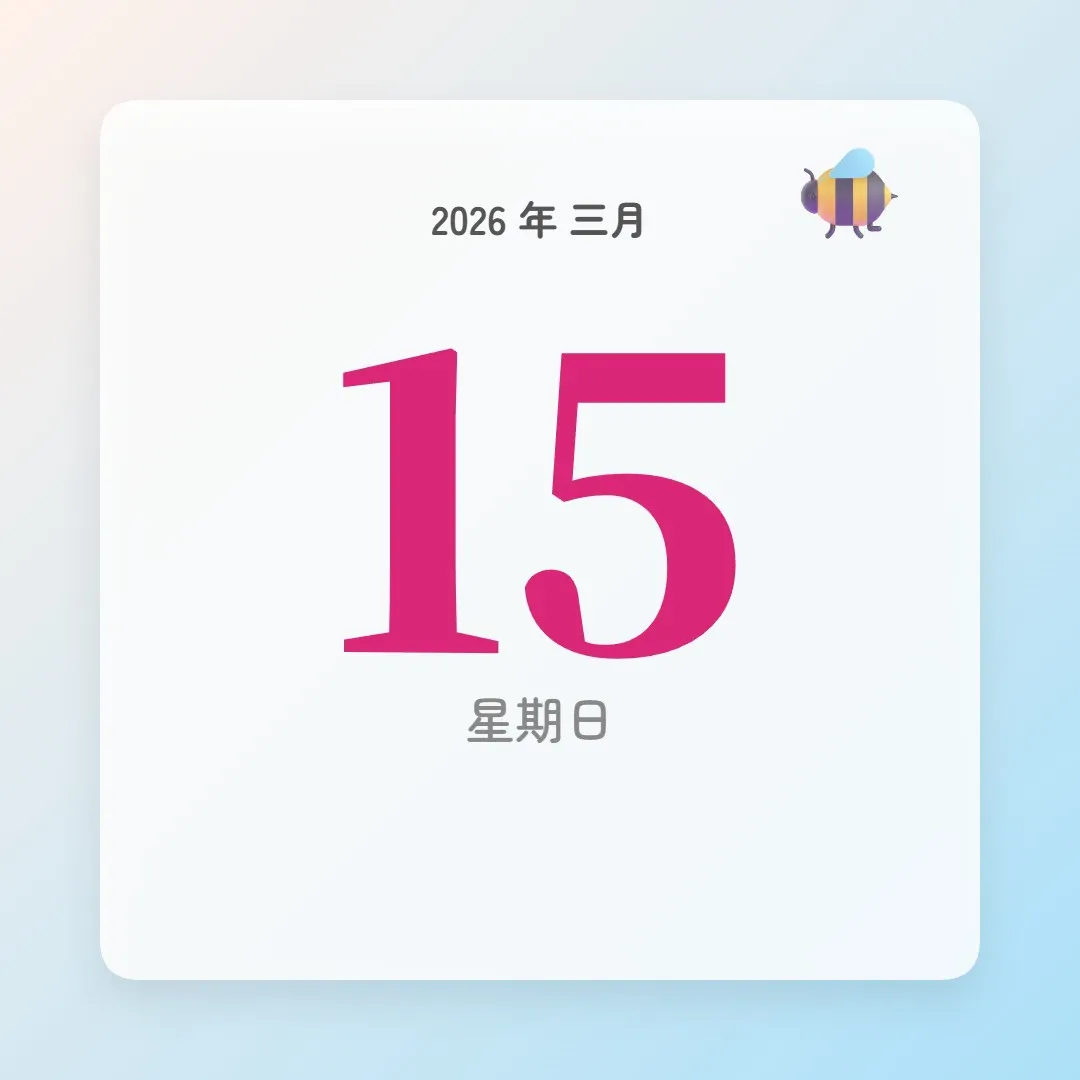 2026年3月15日 - 星座運勢、歷史事件、名人生日