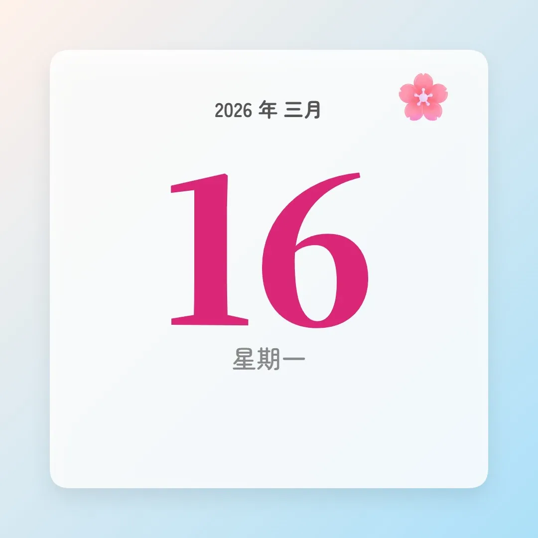 2026年3月16日 - 星座運勢、歷史事件、名人生日