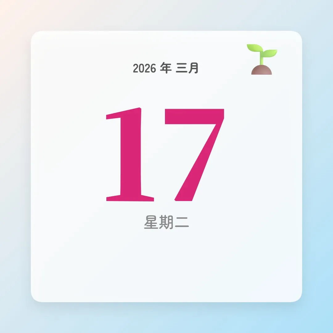 2026年3月17日 - 星座運勢、歷史事件、名人生日