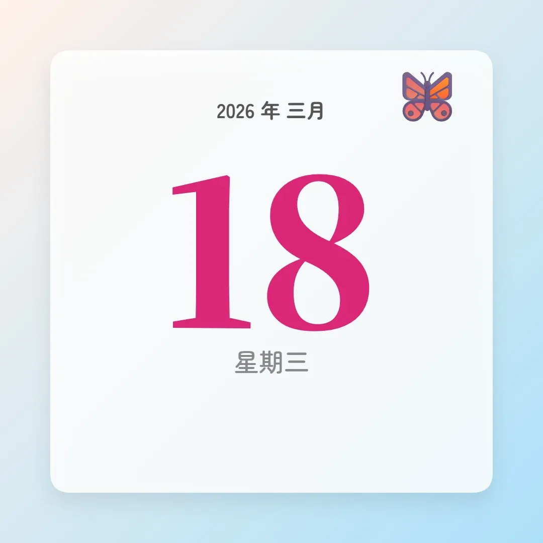 2026年3月18日 - 星座運勢、歷史事件、名人生日