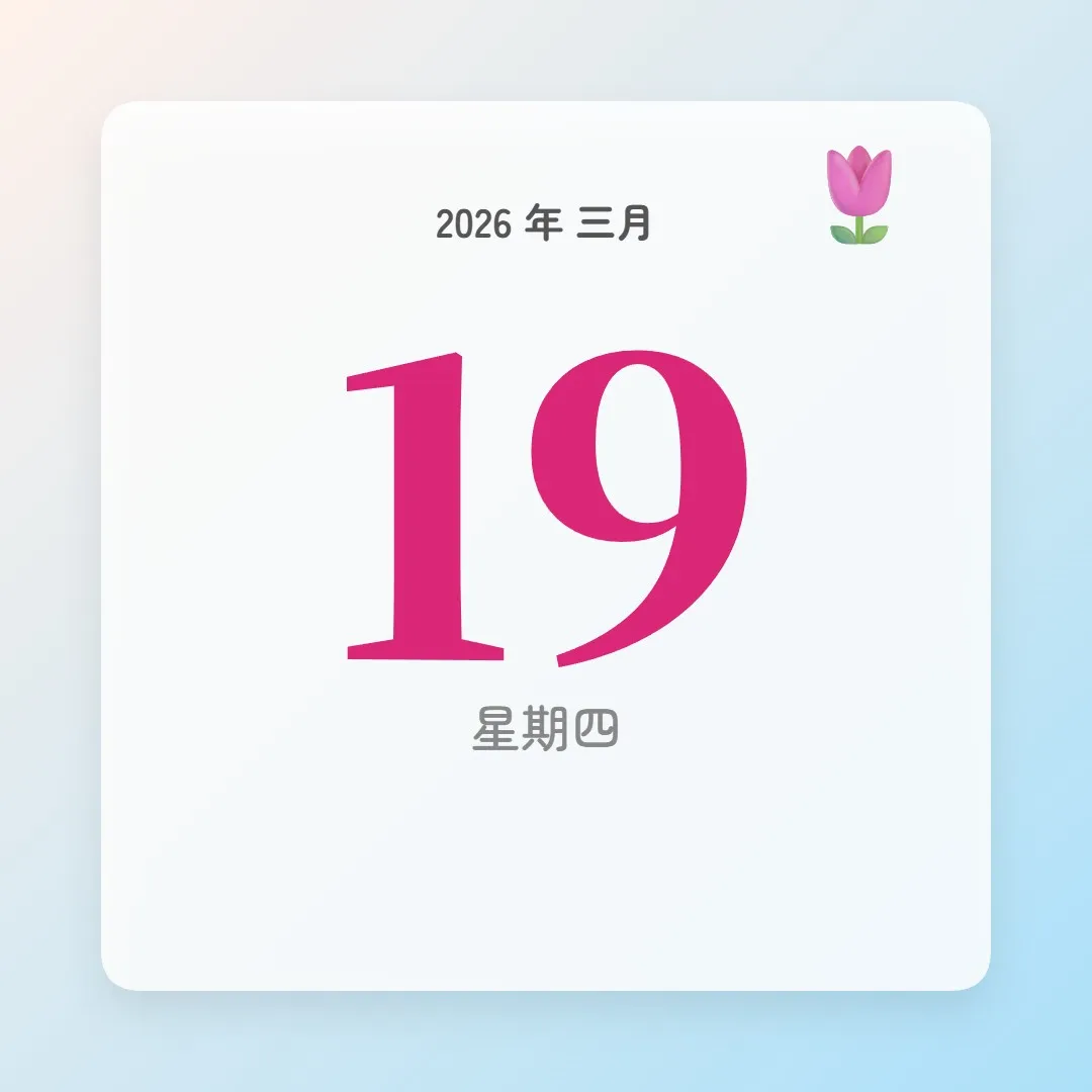 2026年3月19日 - 星座運勢、歷史事件、名人生日