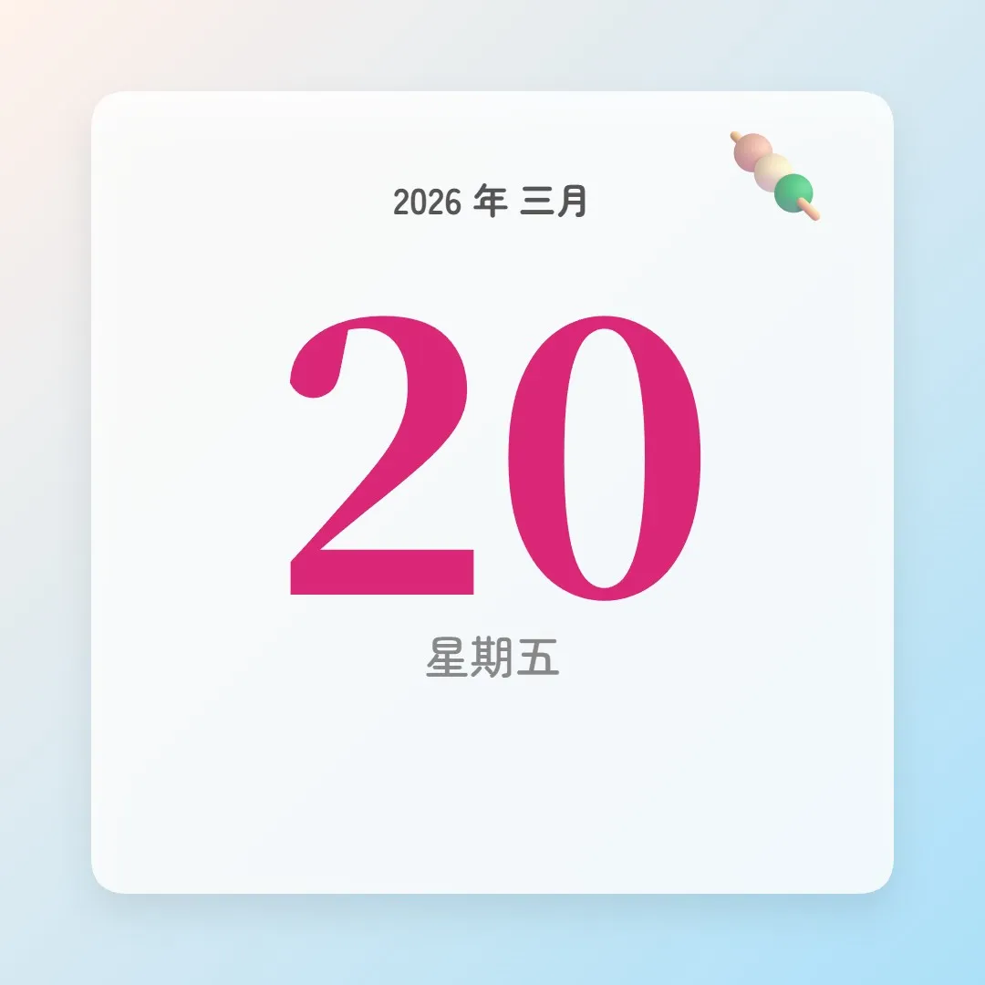 2026年3月20日 - 星座運勢、歷史事件、名人生日