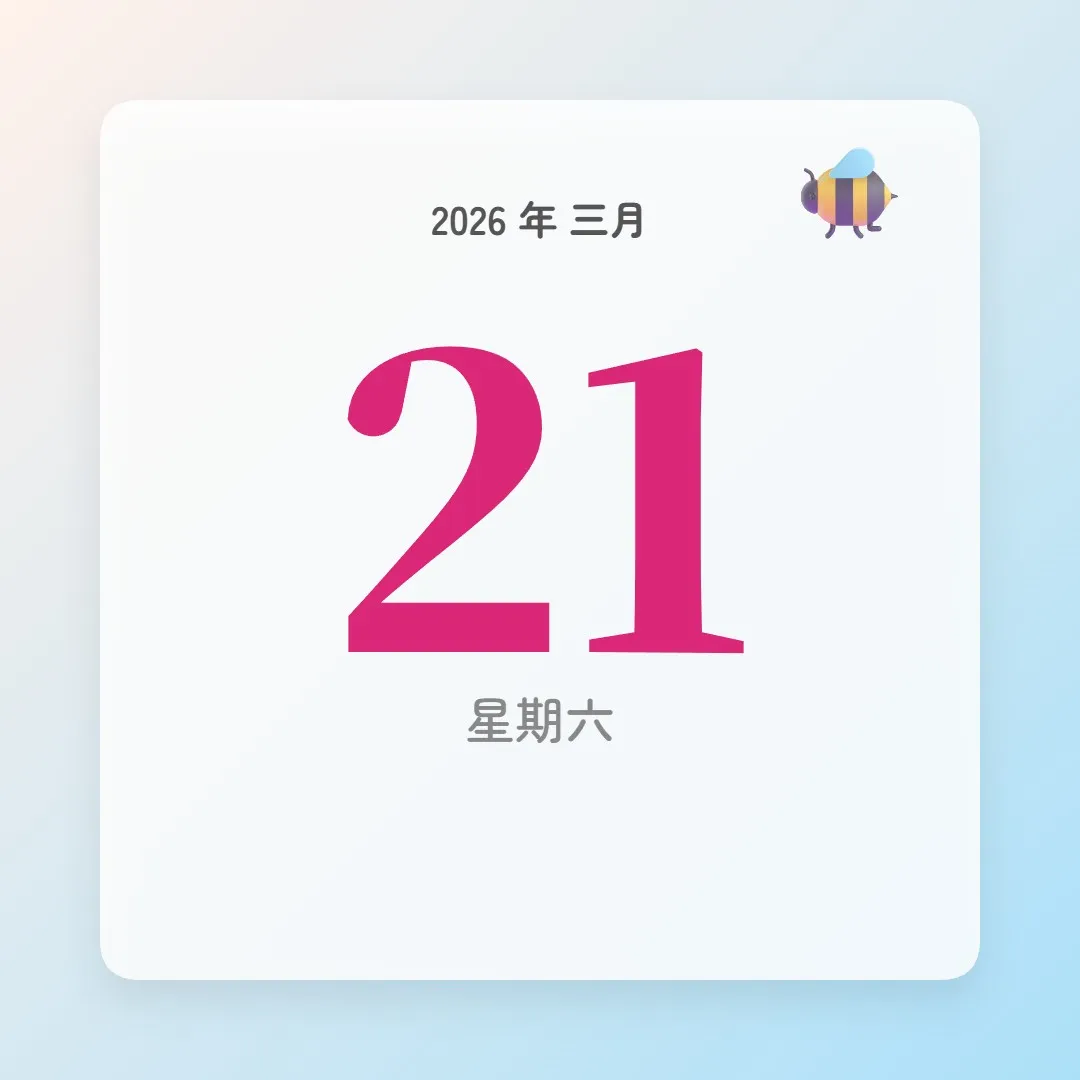 2026年3月21日 - 星座運勢、歷史事件、名人生日