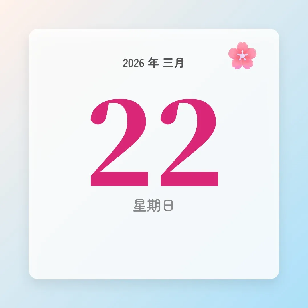 2026年3月22日 - 星座運勢、歷史事件、名人生日