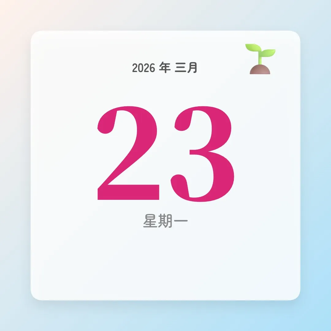 2026年3月23日 - 星座運勢、歷史事件、名人生日