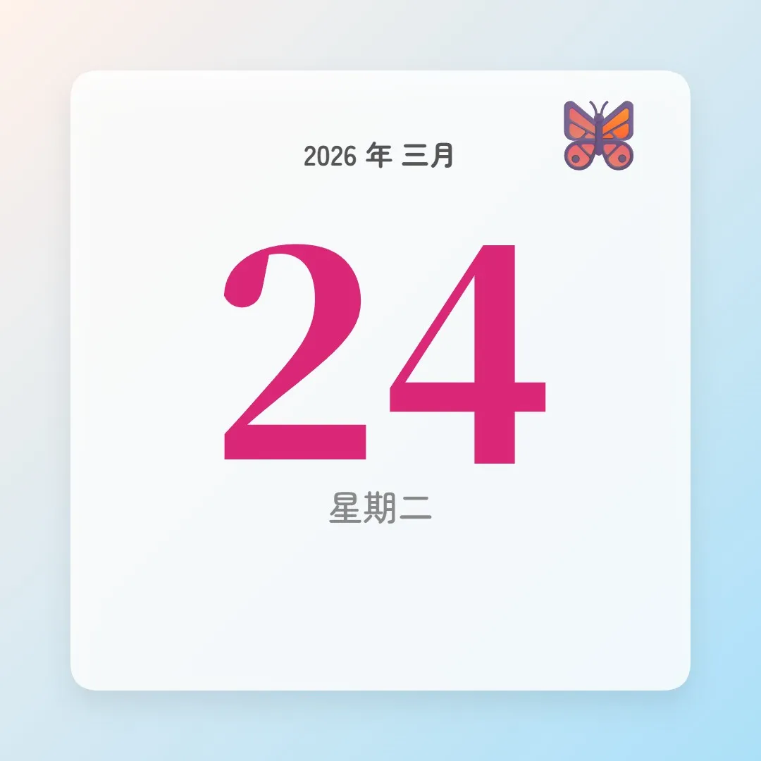 2026年3月24日 - 星座運勢、歷史事件、名人生日