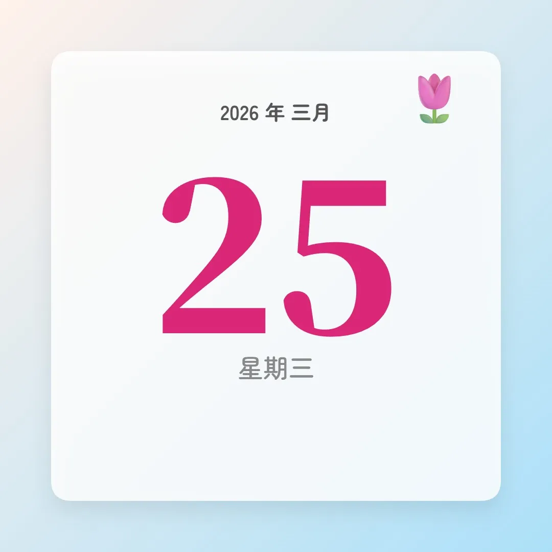 2026年3月25日 - 星座運勢、歷史事件、名人生日