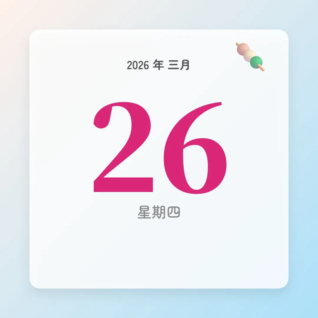 2026年3月26日 - 星座運勢、歷史事件、名人生日