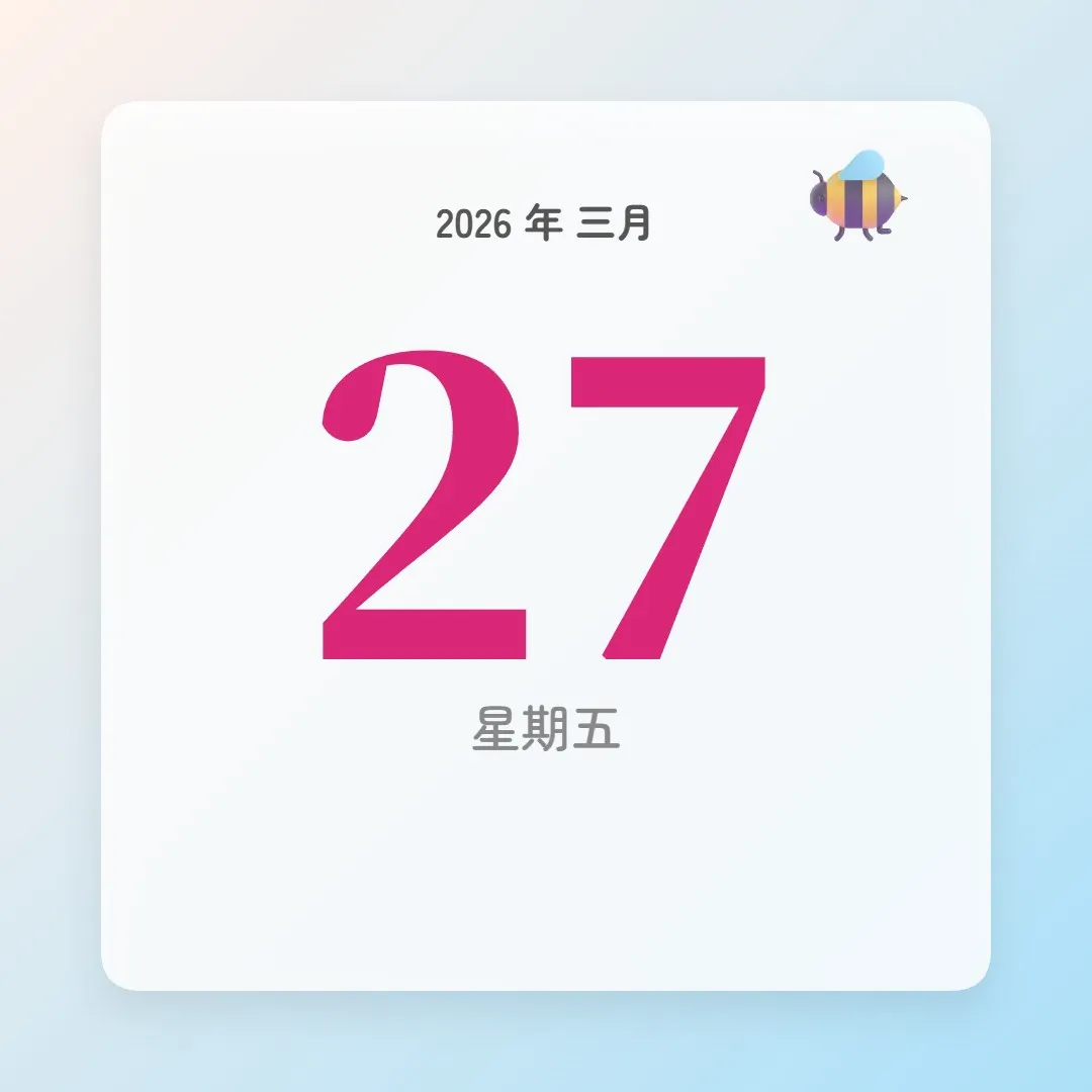 2026年3月27日 - 星座運勢、歷史事件、名人生日