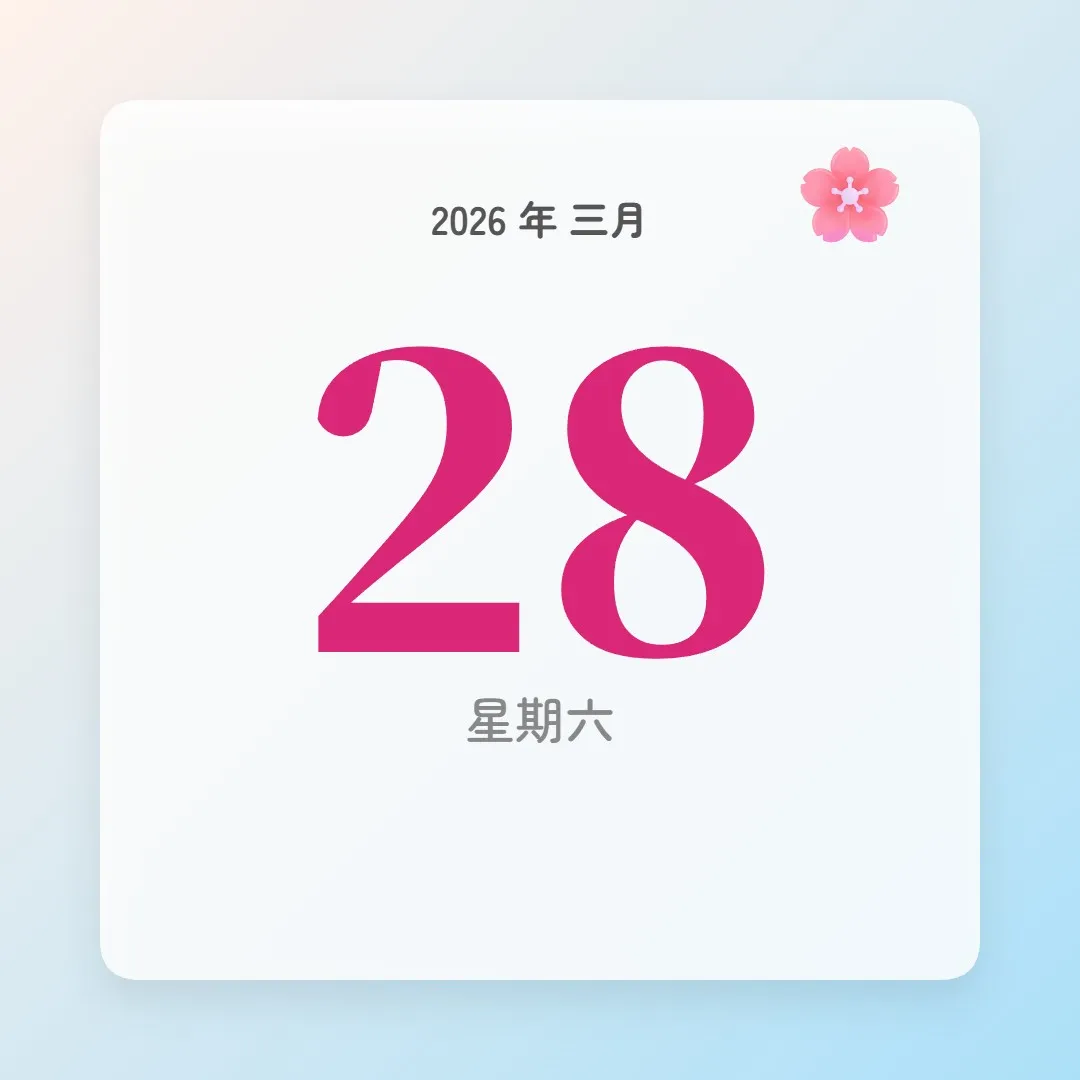 2026年3月28日 - 星座運勢、歷史事件、名人生日