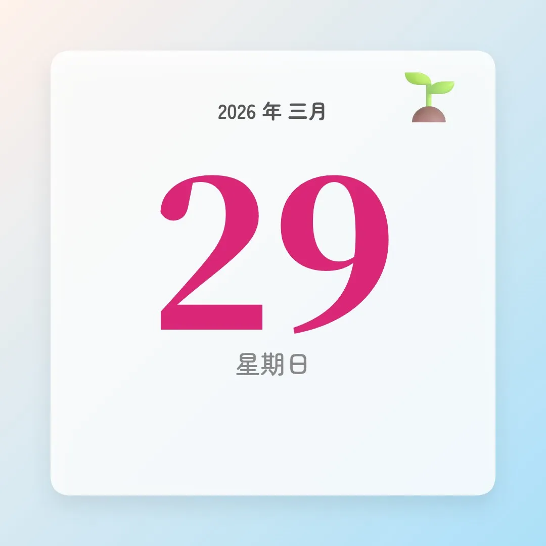 2026年3月29日 - 星座運勢、歷史事件、名人生日