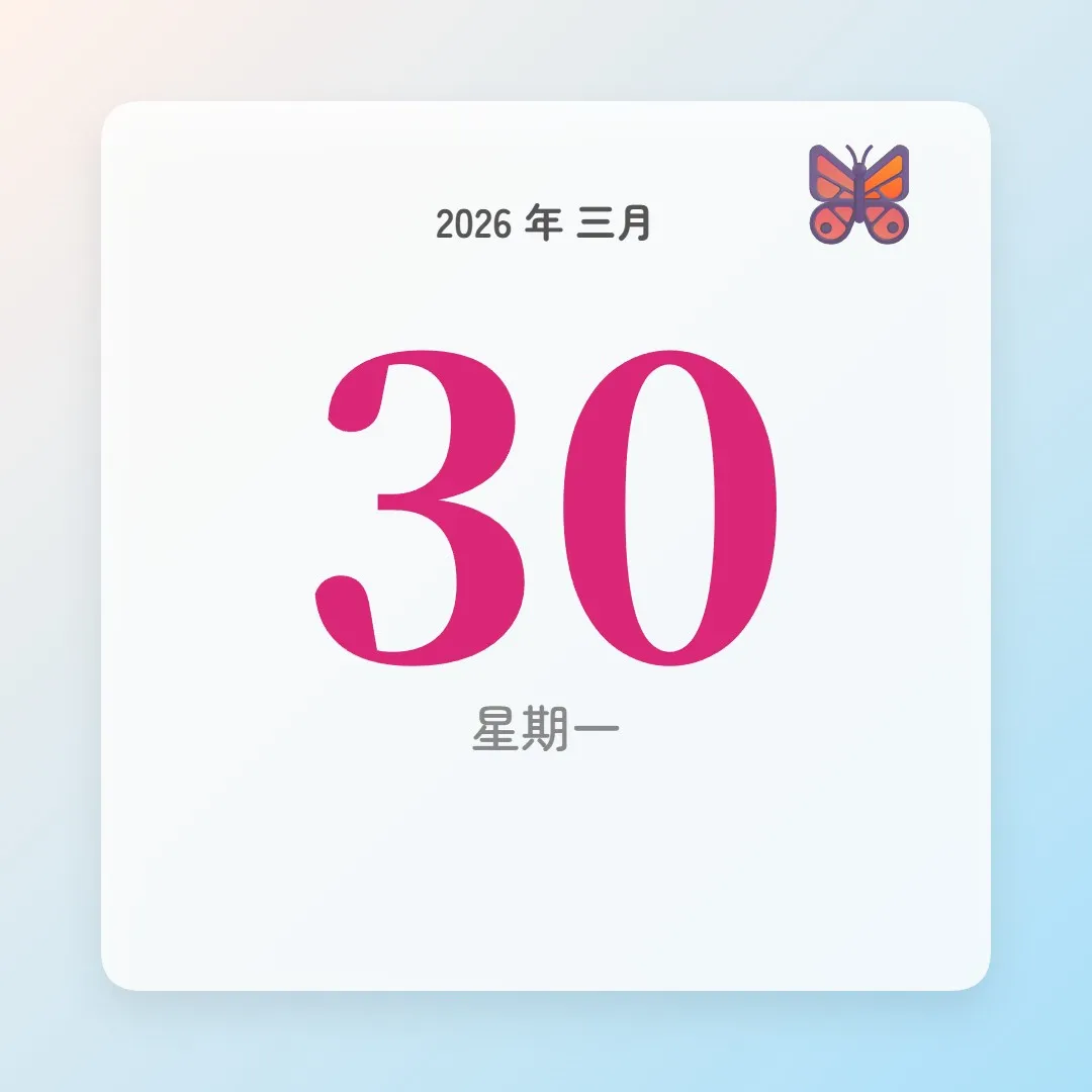 2026年3月30日 - 星座運勢、歷史事件、名人生日