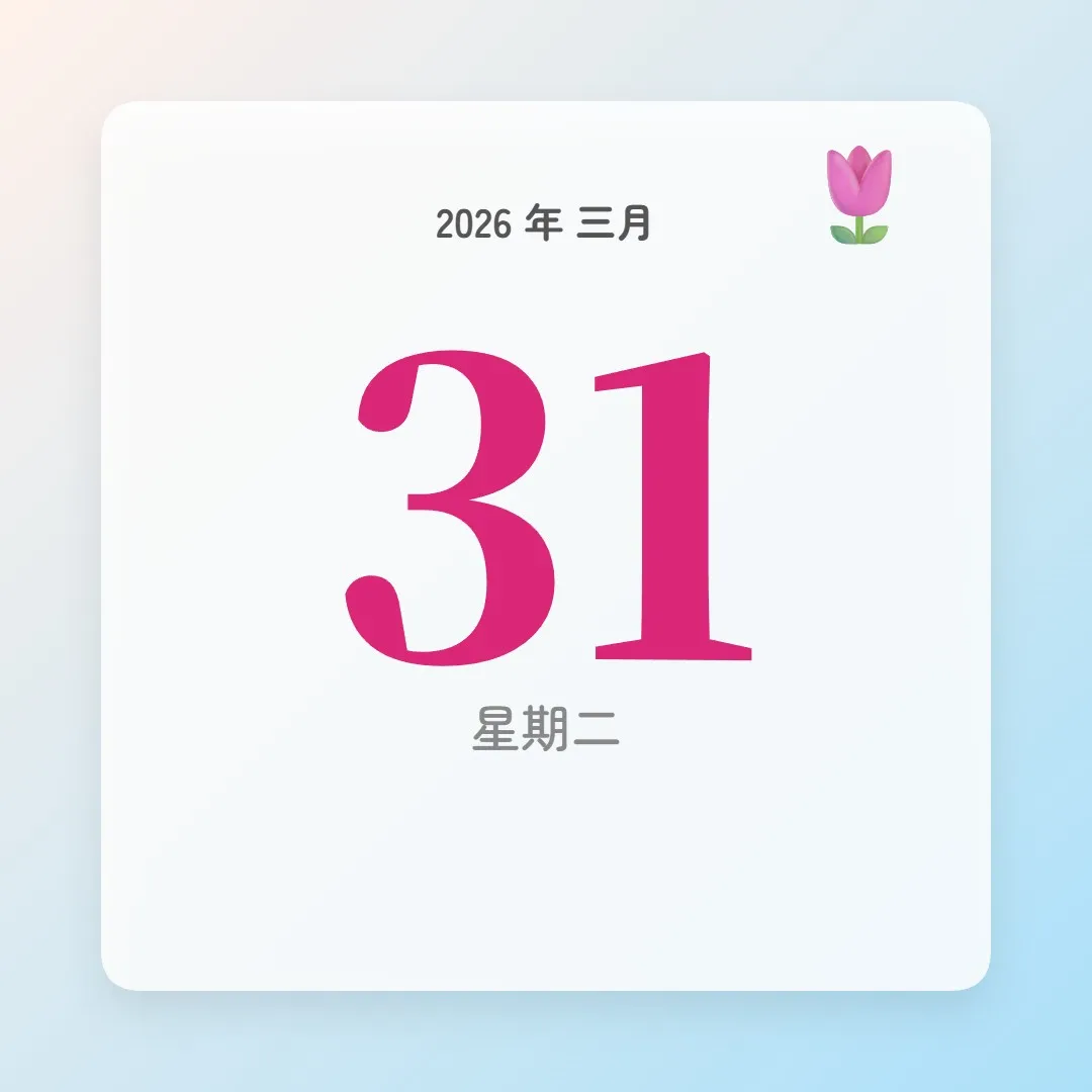 2026年3月31日 - 星座運勢、歷史事件、名人生日