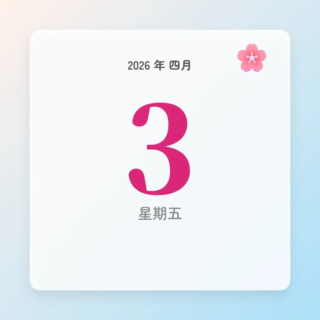 2026年4月3日 - 星座運勢、歷史事件、名人生日