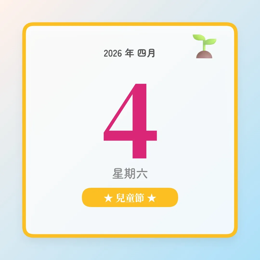 2026年4月4日 - 星座運勢、歷史事件、名人生日
