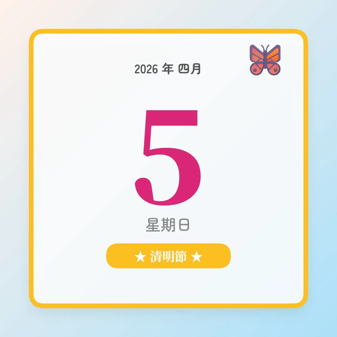 2026年4月5日 - 星座運勢、歷史事件、名人生日