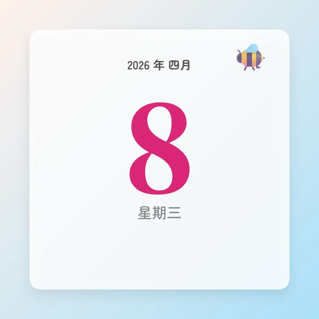 2026年4月8日 - 星座運勢、歷史事件、名人生日