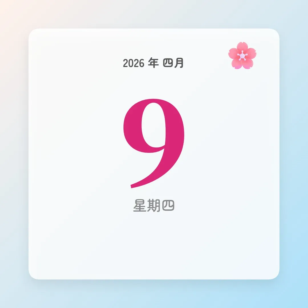 2026年4月9日 - 星座運勢、歷史事件、名人生日