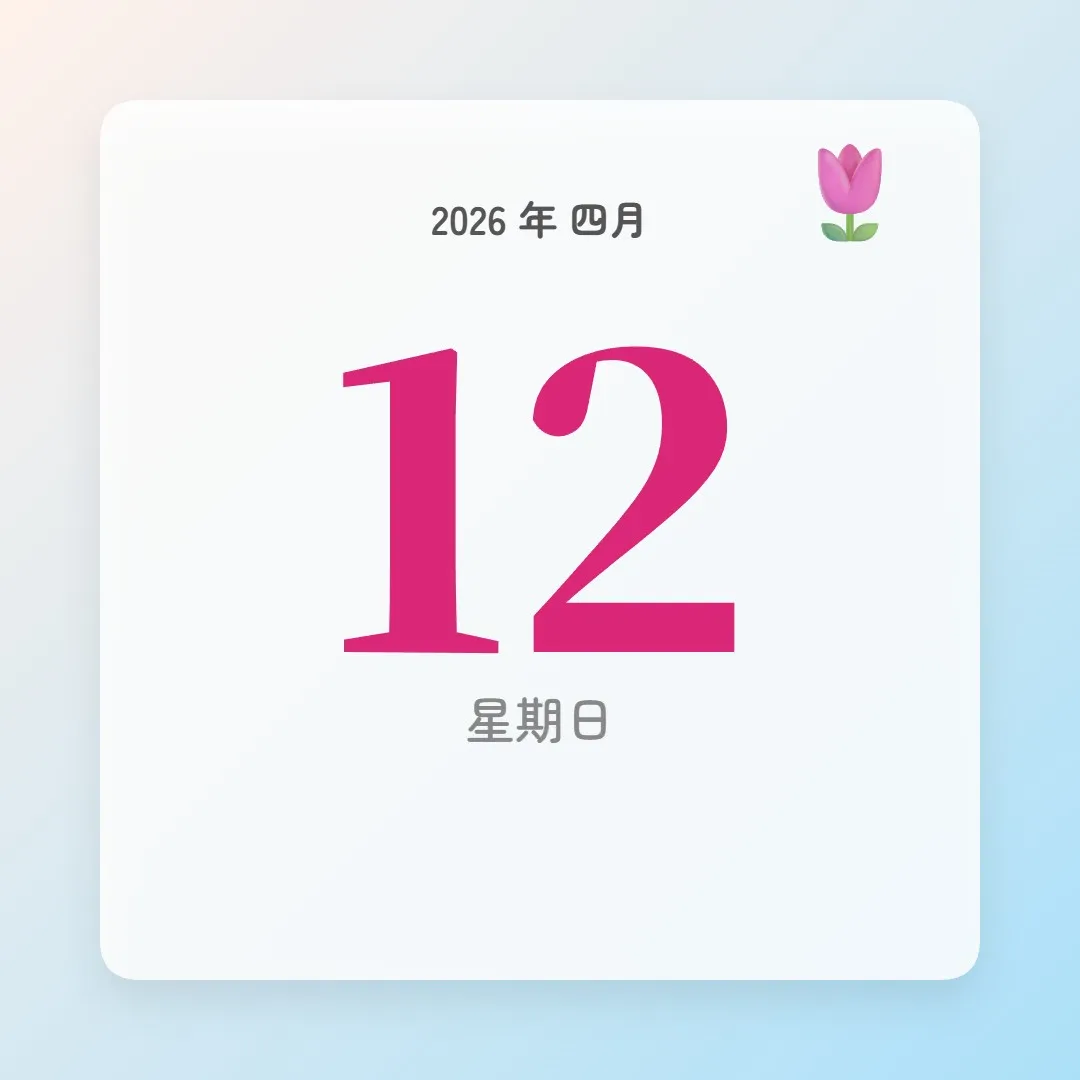 2026年4月12日 - 星座運勢、歷史事件、名人生日