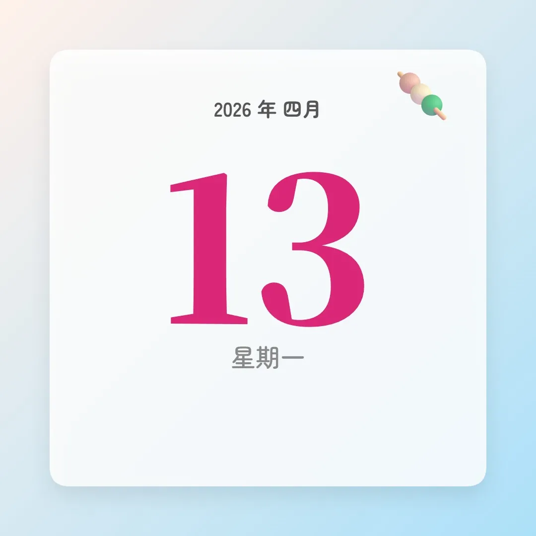 2026年4月13日 - 星座運勢、歷史事件、名人生日