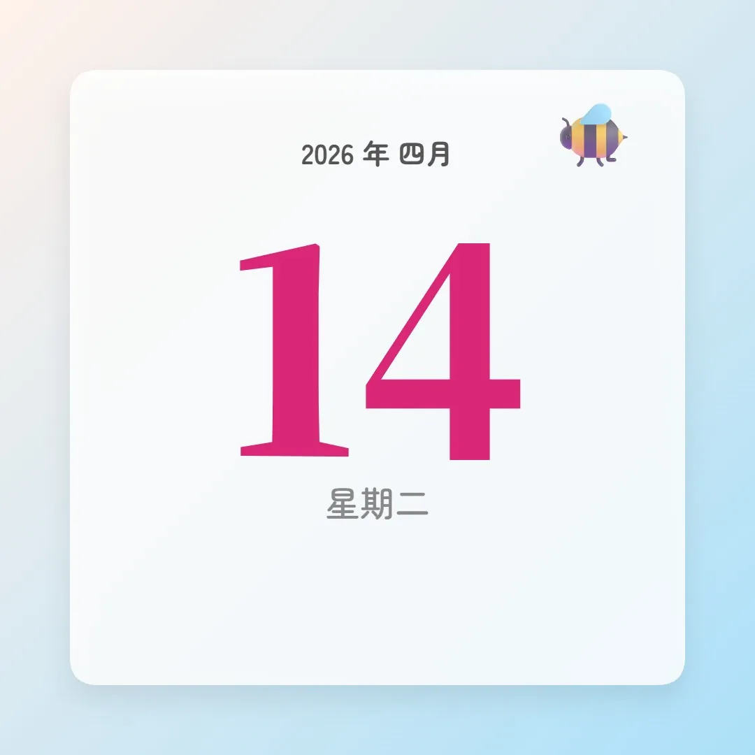 2026年4月14日 - 星座運勢、歷史事件、名人生日