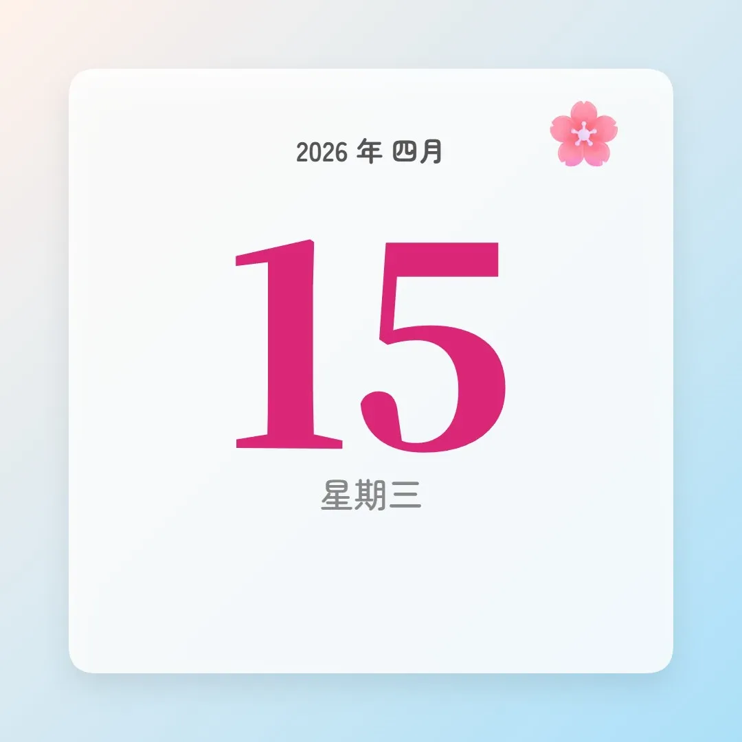 2026年4月15日 - 星座運勢、歷史事件、名人生日