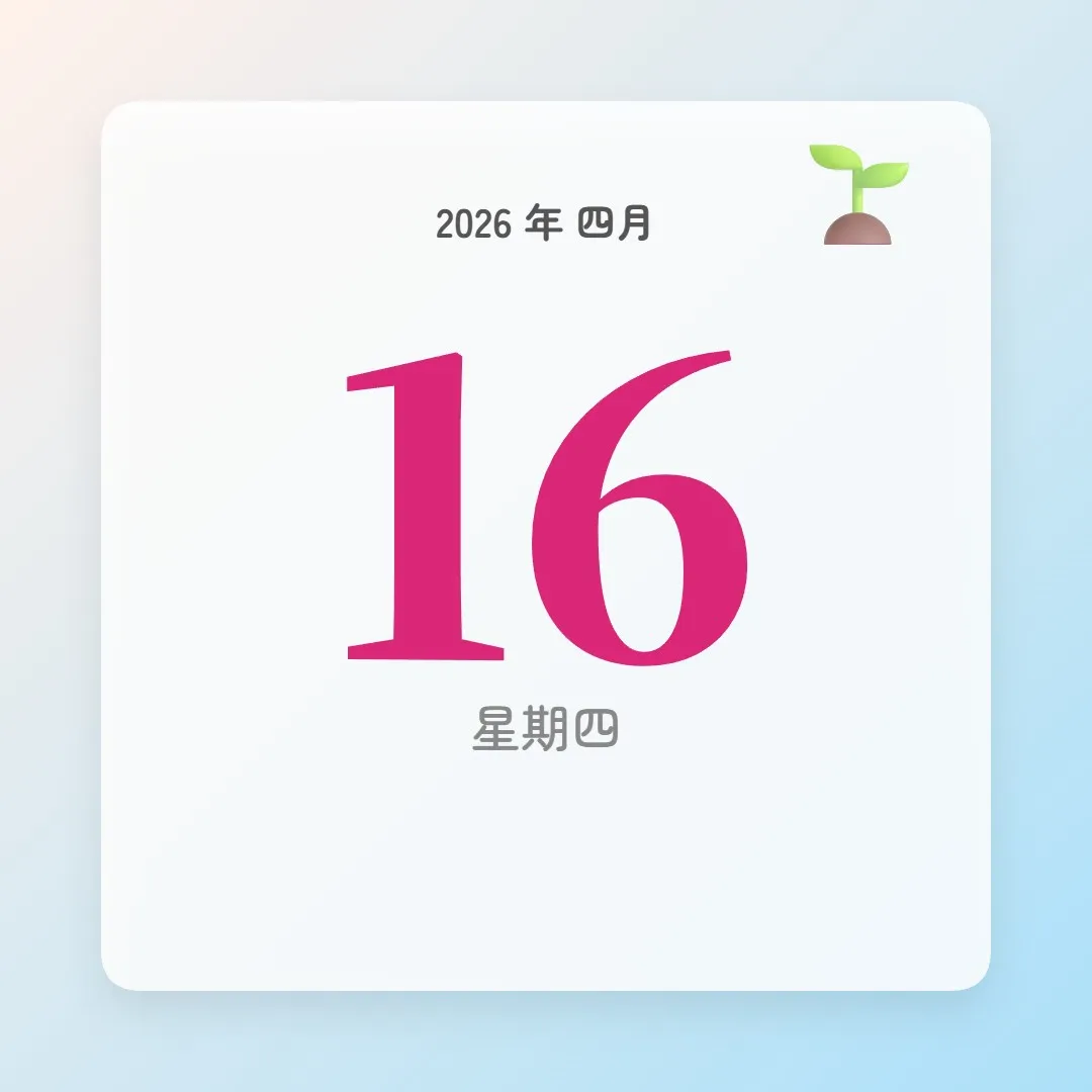 2026年4月16日 - 星座運勢、歷史事件、名人生日