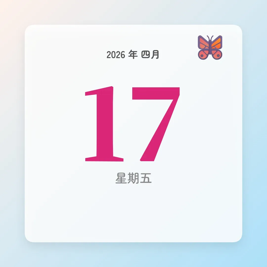 2026年4月17日 - 星座運勢、歷史事件、名人生日