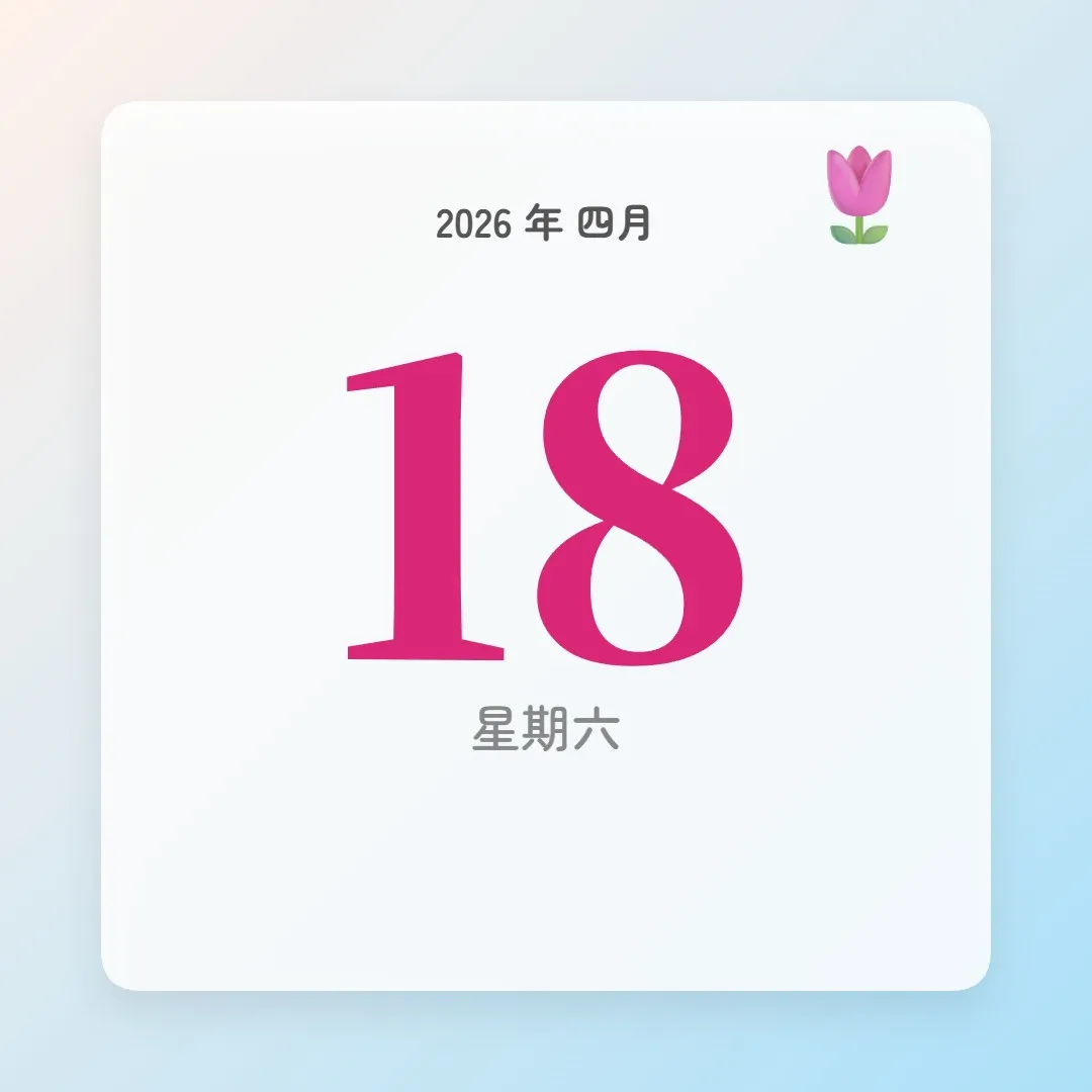 2026年4月18日 - 星座運勢、歷史事件、名人生日