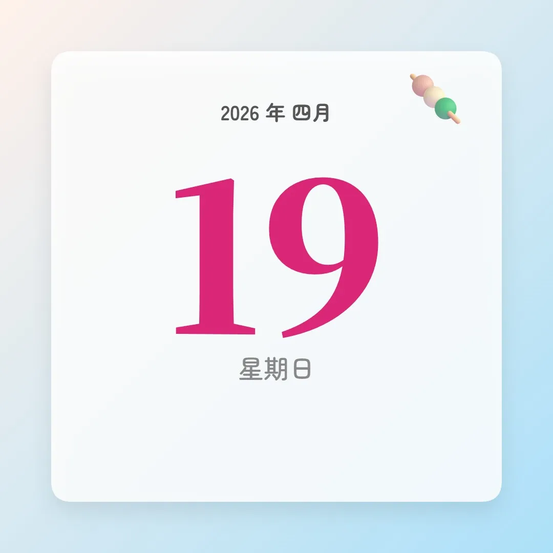 2026年4月19日 - 星座運勢、歷史事件、名人生日