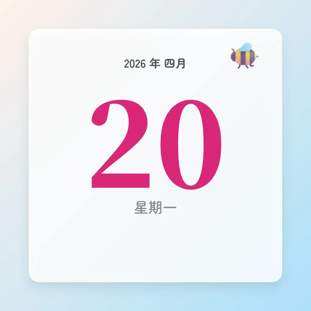 2026年4月20日 - 星座運勢、歷史事件、名人生日