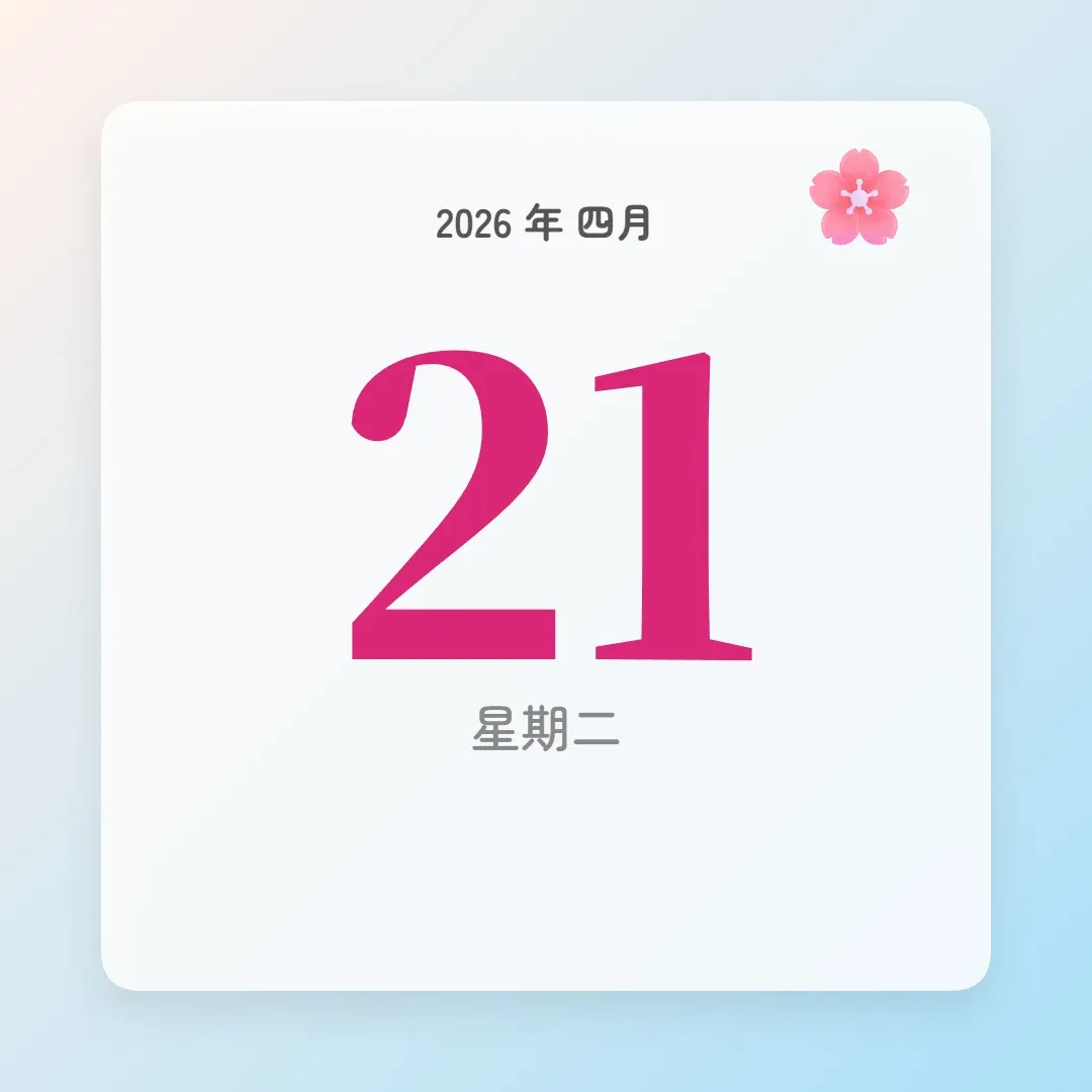 2026年4月21日 - 星座運勢、歷史事件、名人生日