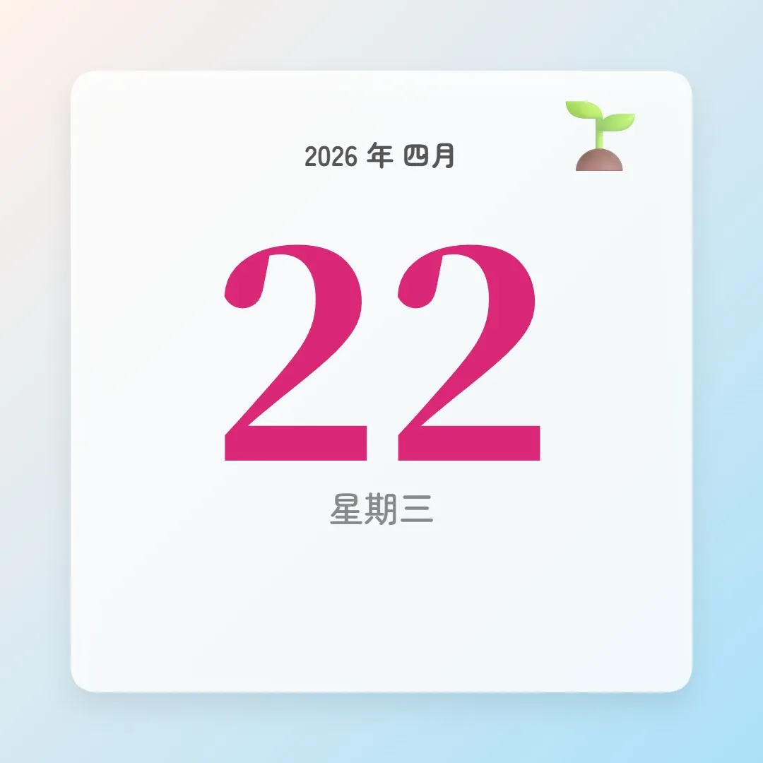 2026年4月22日 - 星座運勢、歷史事件、名人生日