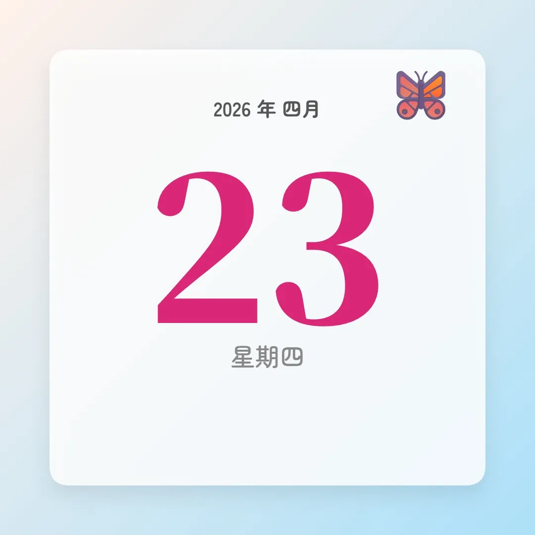 2026年4月23日 - 星座運勢、歷史事件、名人生日