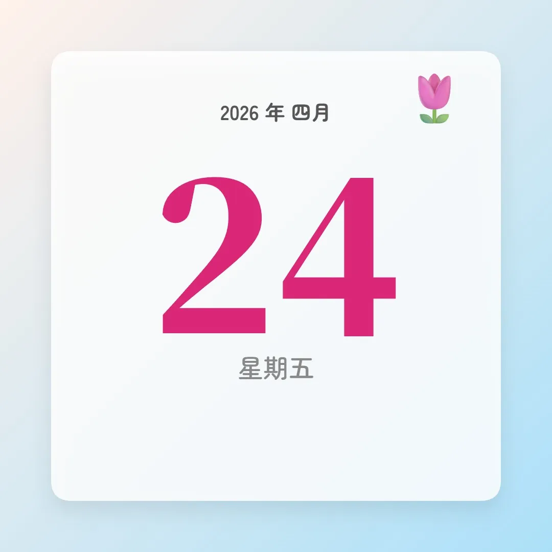2026年4月24日 - 星座運勢、歷史事件、名人生日