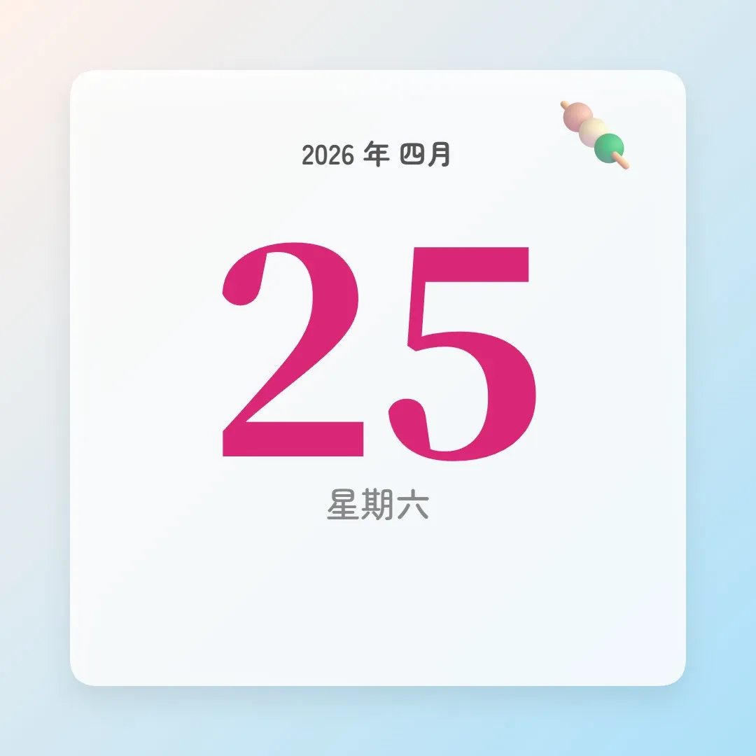 2026年4月25日 - 星座運勢、歷史事件、名人生日