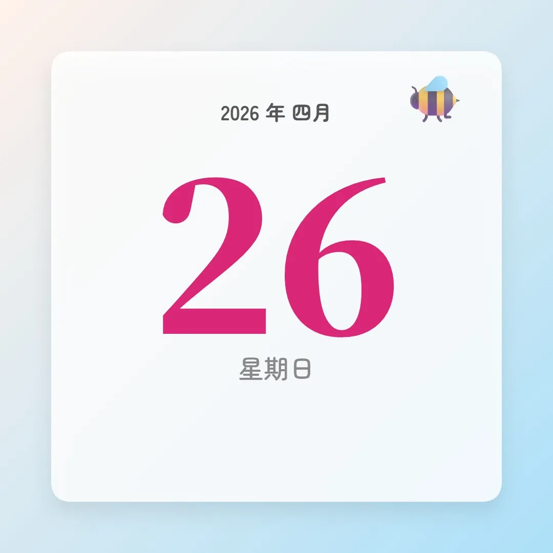 2026年4月26日 - 星座運勢、歷史事件、名人生日