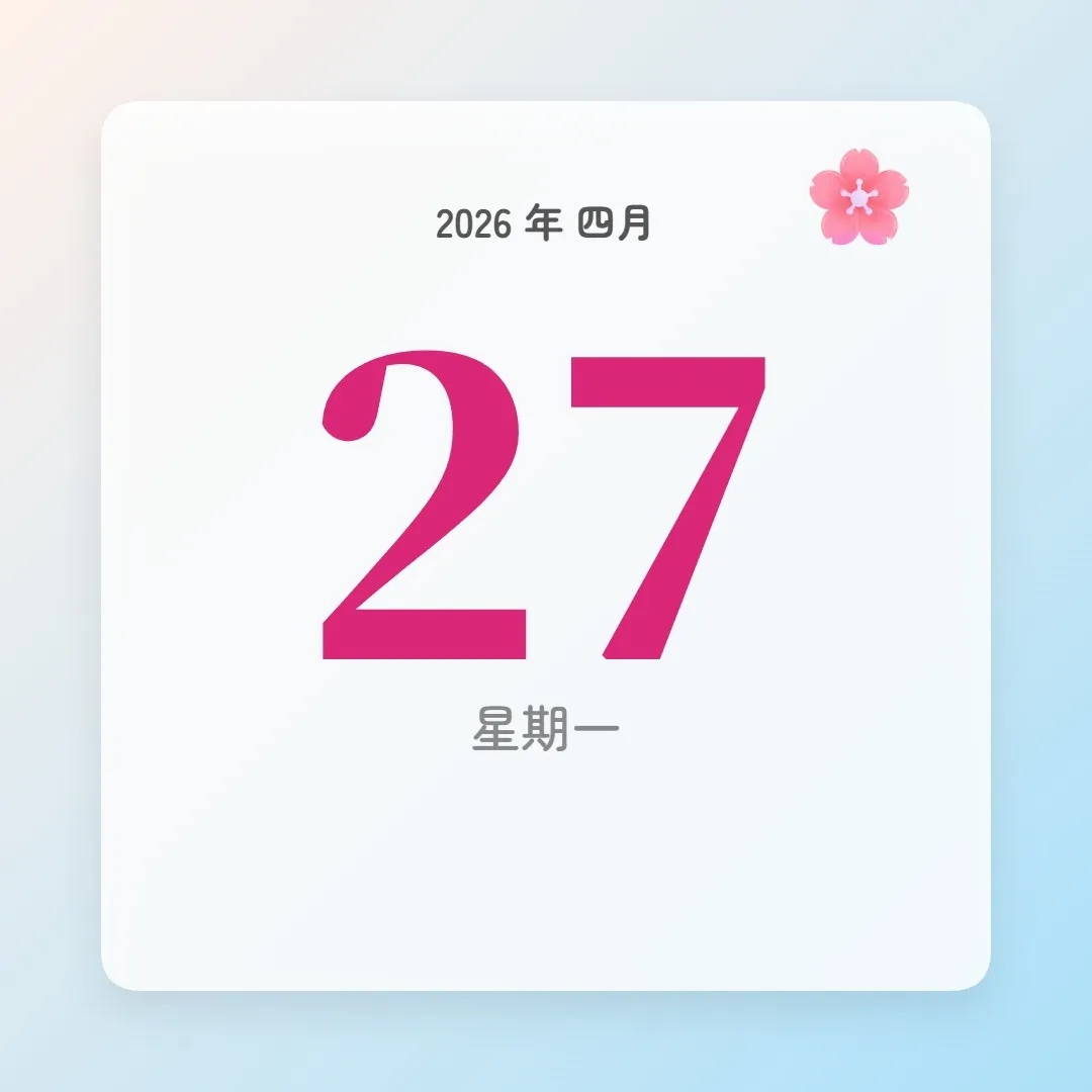 2026年4月27日 - 星座運勢、歷史事件、名人生日