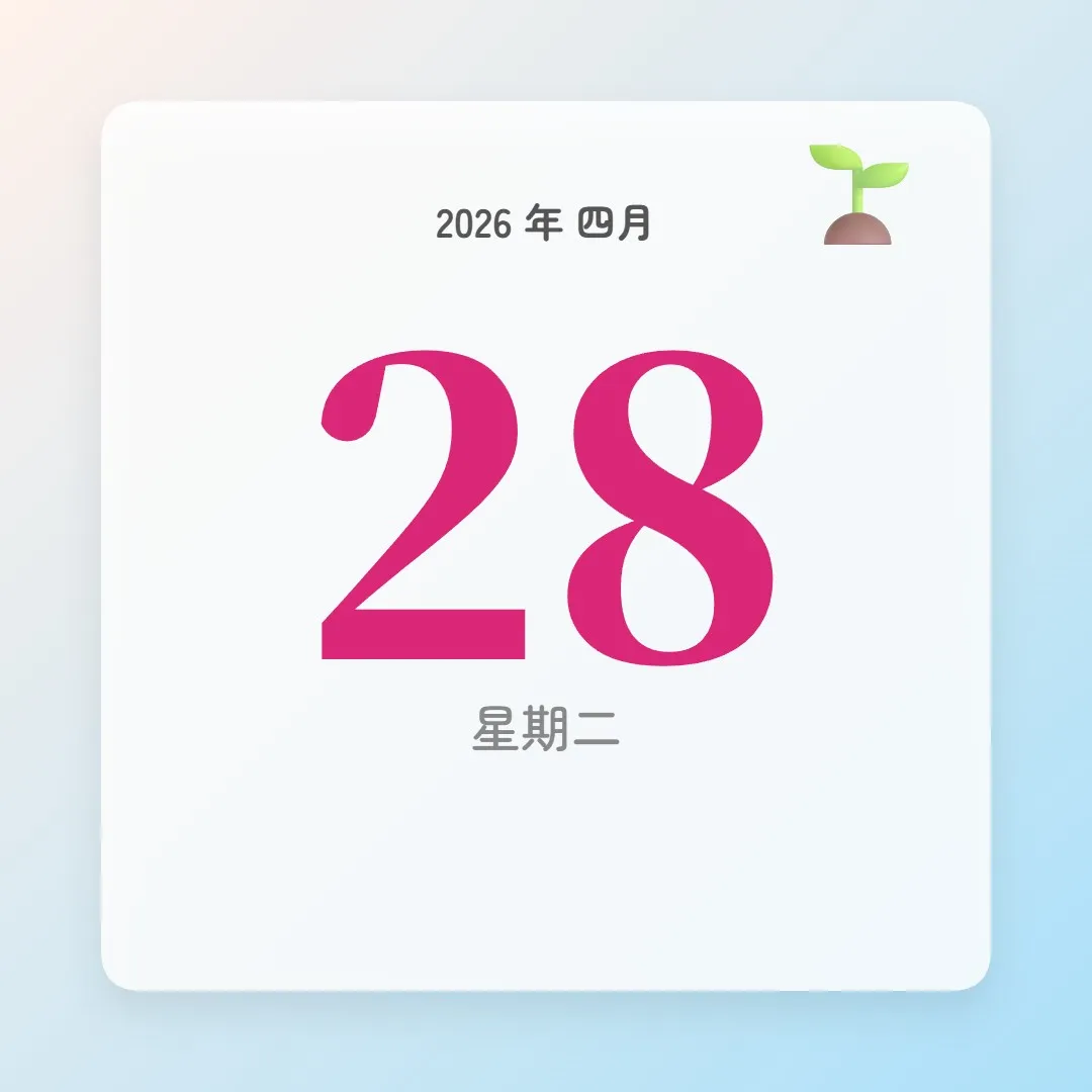 2026年4月28日 - 星座運勢、歷史事件、名人生日