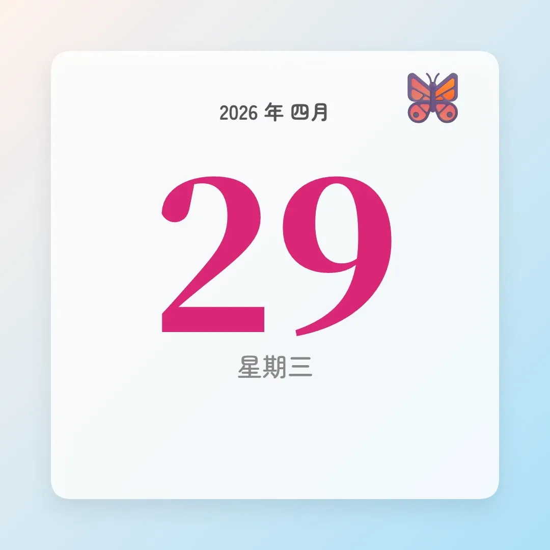 2026年4月29日 - 星座運勢、歷史事件、名人生日