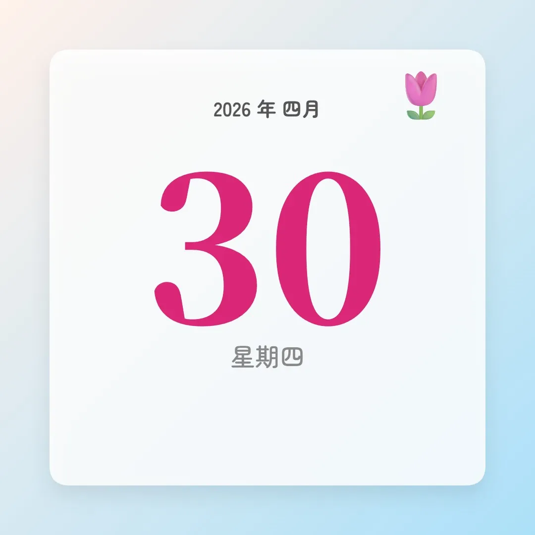 2026年4月30日 - 星座運勢、歷史事件、名人生日